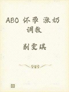 ABO 怀孕 涨奶 调教